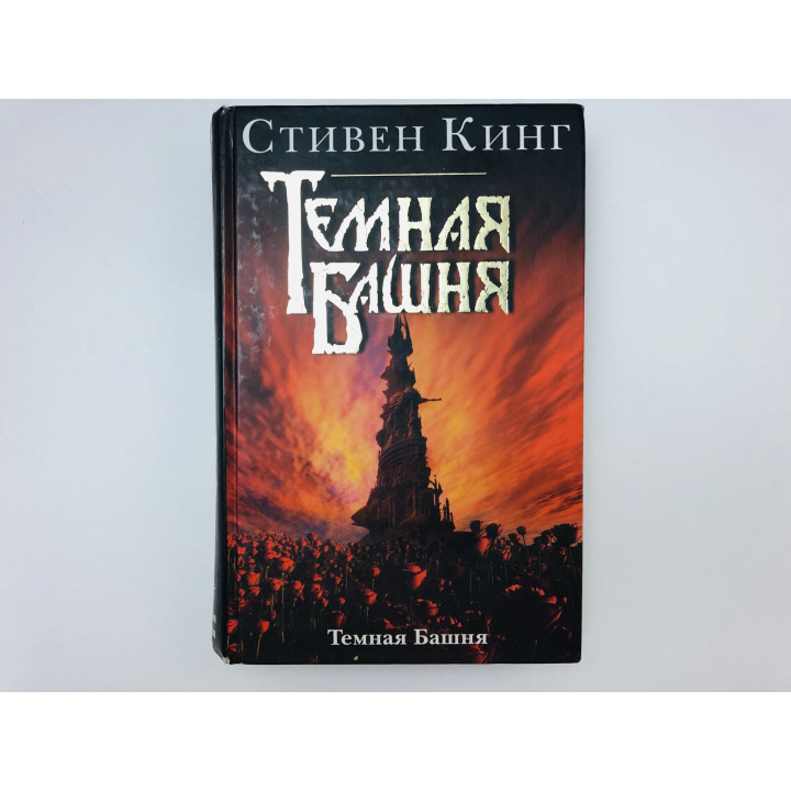 Темная Башня. Роман. Кинг Стивен. 2009 г.