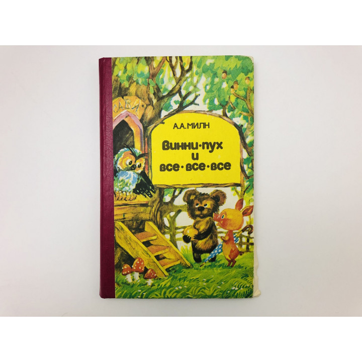 Винни-пух и все-все-все. Повесть-сказка. Милн Алан Александр. 1991 г.