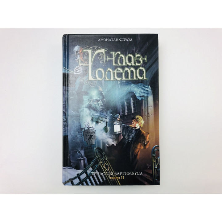 Глаз Голема. Трилогия Бартимеуса. Книга 2. Страуд Джонатан. 2005 г.