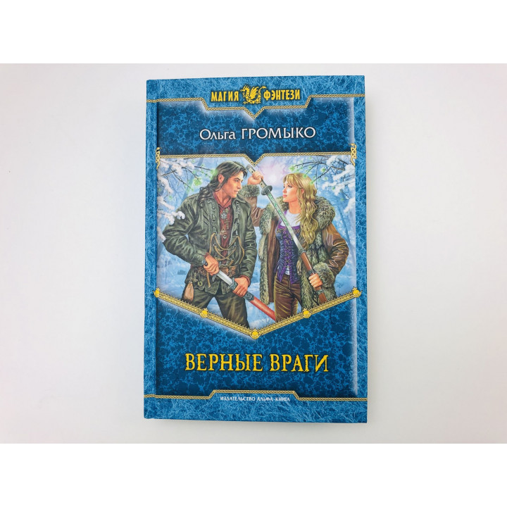 Верные враги. Фантастический роман. Громыко Ольга Николаевна. 2011 г.