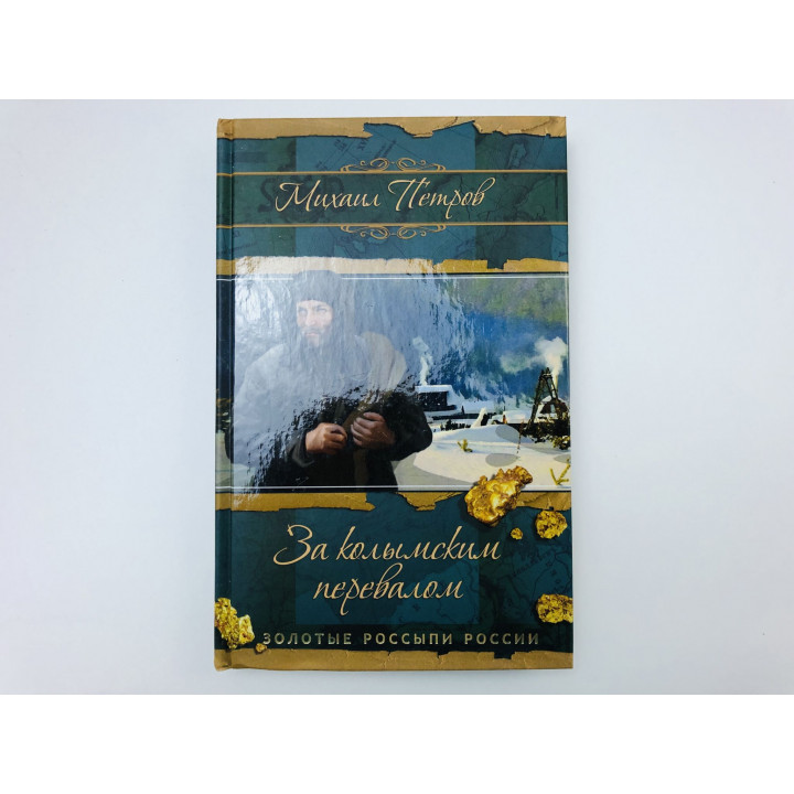 За колымским перевалом. Роман. Петров Михаил Алексеевич. 2012 г.