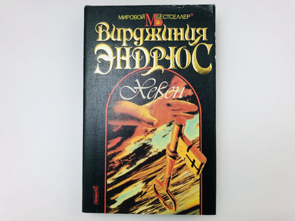 Хевен. Роман. Эндрюс Вирджиния. 1996 г.