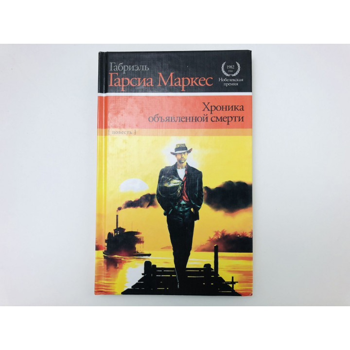 Хроника объявленной смерти. Повесть. Гарсиа Маркес Габриэль. 2011 г.
