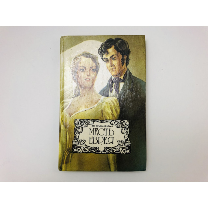 Месть еврея. Роман. Крыжановская Вера Ивановна. 1993 г.