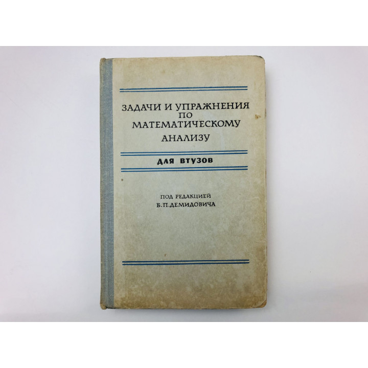 Задачи и упражнения по математическому анализу для втузов. Бараненков Г.С., Демидович Б.П. 1978