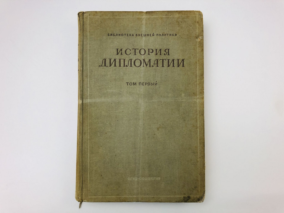 История дипломатии. Том 1: Дипломатия в Древние века. Дипломатия в Новое время. 1941 г.