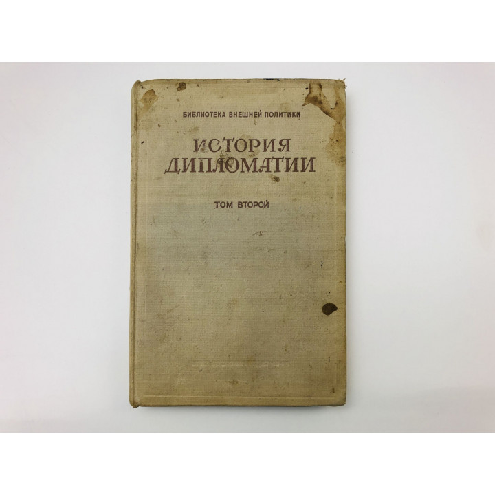 История дипломатии. Том 2: Дипломатия в Новое время (1872-1919 гг.). 1945 г.