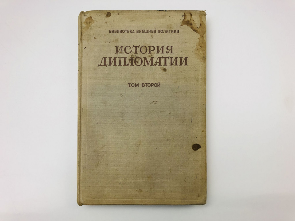 История дипломатии. Том 2: Дипломатия в Новое время (1872-1919 гг.). 1945 г.