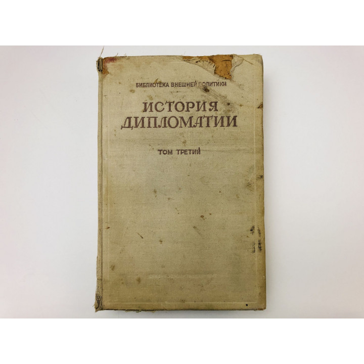 История дипломатии. Том 3: Дипломатия в период подготовки Второй мировой войны. 1945 г.