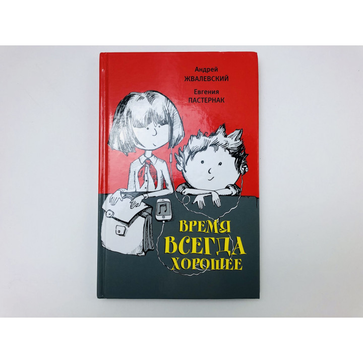 Время всегда хорошее. Повесть. Жвалевский Андрей, Пастернак Евгения. 2022 г.