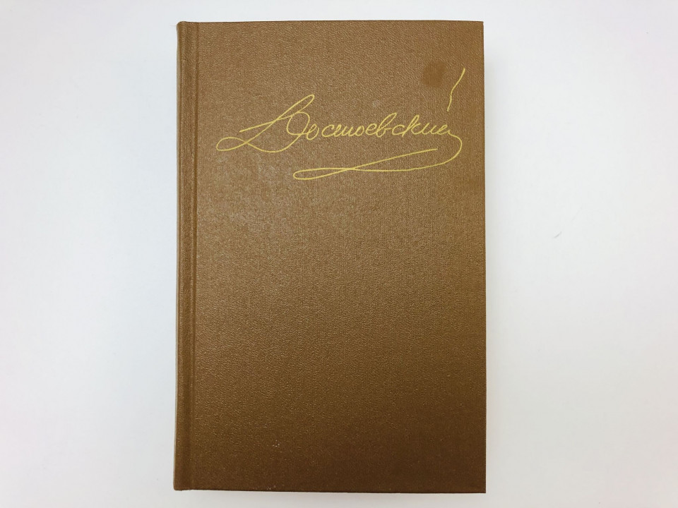 Том 4. Униженные и оскорбленные. Повести и рассказы 1862-1866: Крокодил. Игрок. Достоевский Ф. 1989