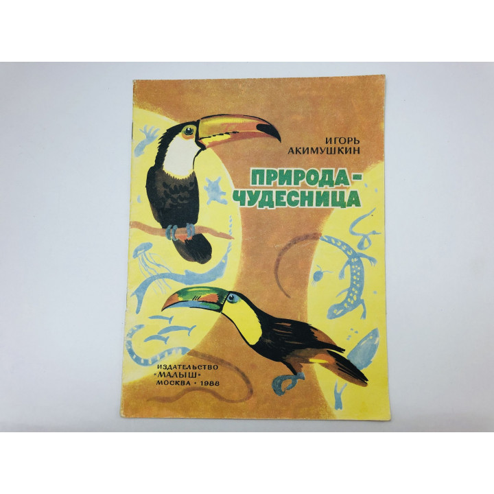 Природа-чудесница. Акимушкин Игорь Иванович. 1988 г.