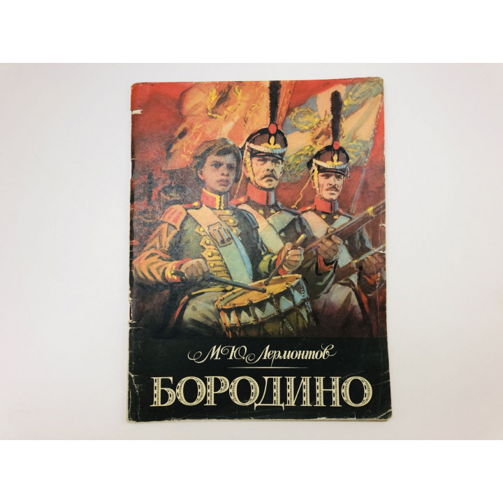Бородино. Лермонтов Михаил Юрьевич. 1983 г.