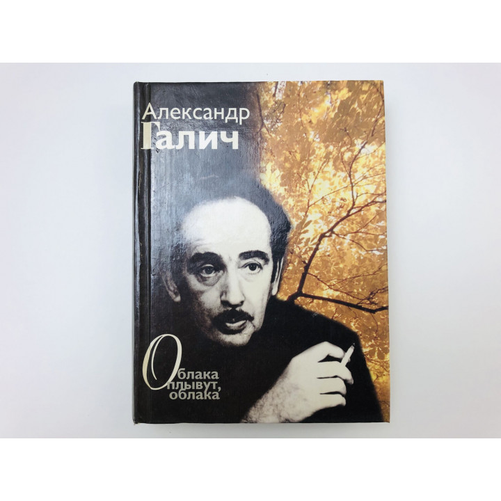 Облака плывут, облака. Песни, стихотворения. Галич Александр Аркадьевич. 1999 г.