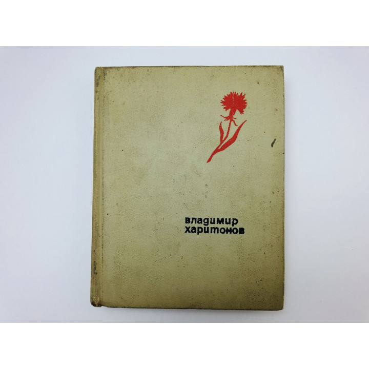 День рождения. Стихи, песни, поэмы. Харитонов Владимир Гаврилович. 1970 г.