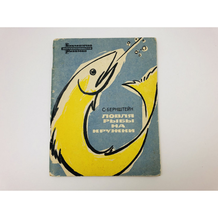 Ловля рыбы на кружки. Бернштейн Семен Маркович. 1965 г.