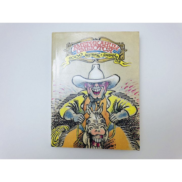 Американцы смеются. 1000 шуток и анекдотов. 1989 г.
