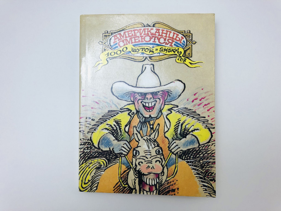 Американцы смеются. 1000 шуток и анекдотов. 1989 г.