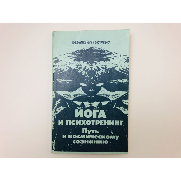 Йога и психотренинг. Путь к космическому сознанию. Иванов Юрий Михайлович. 1991 г.