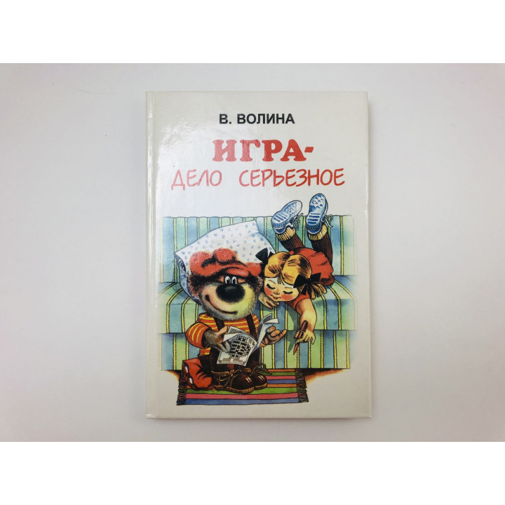 Игра - дело серьезное. Волина Валентина Васильевна. 1999 г.