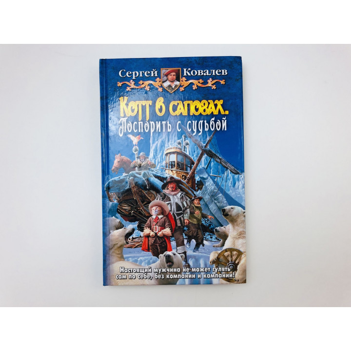 Котт в сапогах. Поспорить с судьбой. Фантастический роман. Ковалев Сергей Юрьевич. 2009 г.