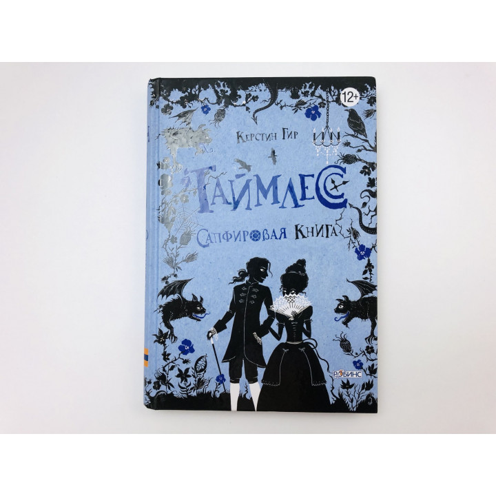 Таймлесс. Сапфировая книга. Гир Керстин. 2014 г.