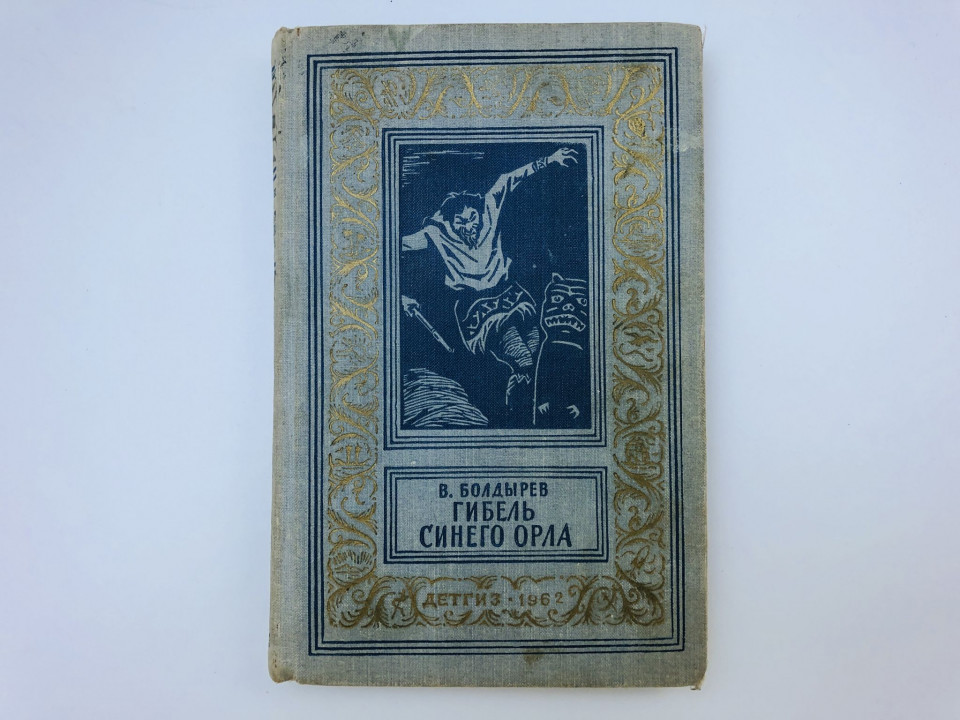 Гибель синего орла. Приключенческая повесть. Болдырев Виктор Николаевич. 1962 г.