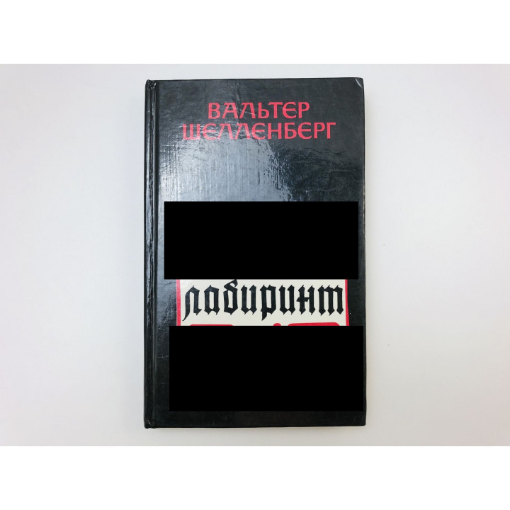 Лабиринт. Мемуары гитлеровского разведчика. Шелленберг Вальтер. 1991 г.