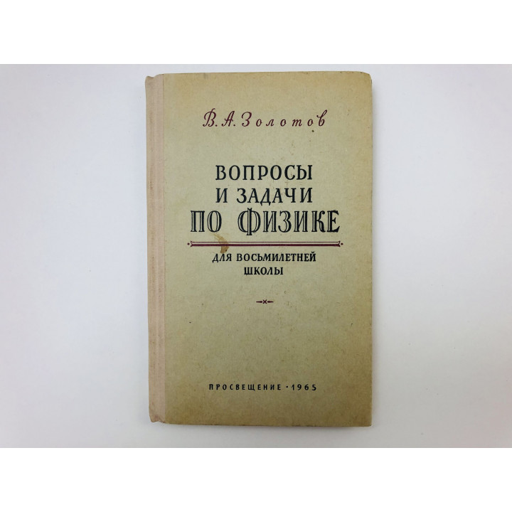 Вопросы и задачи по физике. Для восьмилетней школы. Золотов Владимир Александрович. 1965 г.