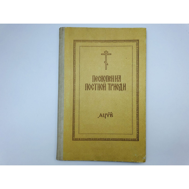 Песнопения постной триоди. Сборник разных авторов для небольшого смешанного хора. 1992 г.