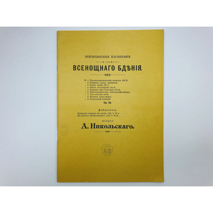 Неизменяемые песнопения из всенощного бдения. Никольский Александр Васильевич