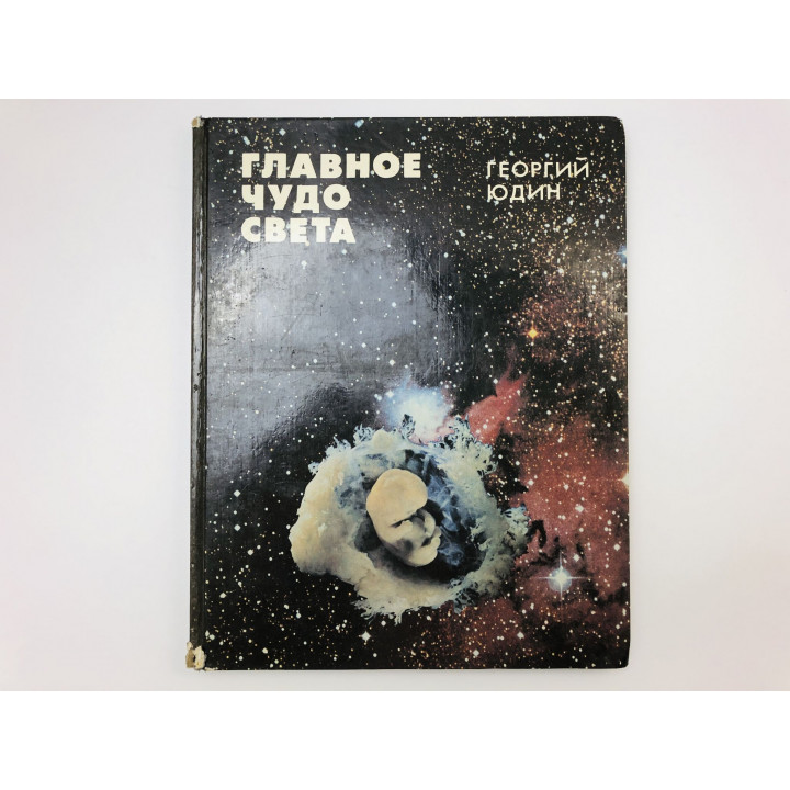 Главное чудо света. Юдин Георгий Николаевич. 1991 г.