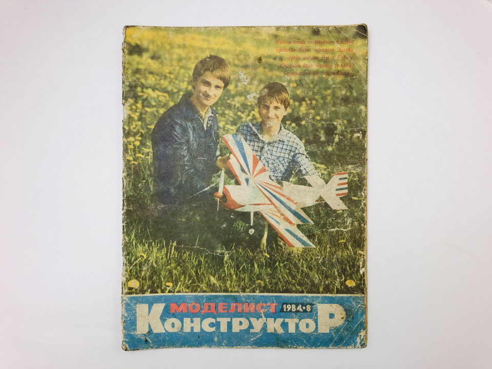Журнал Моделист-конструктор. № 8, 1984