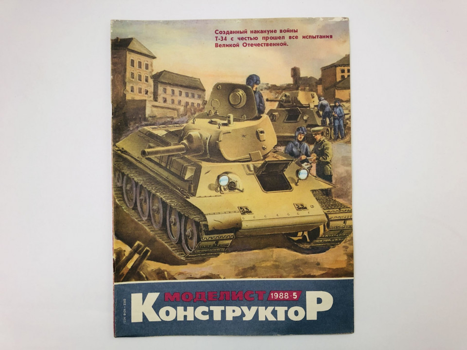Журнал Моделист-конструктор. № 5, 1988
