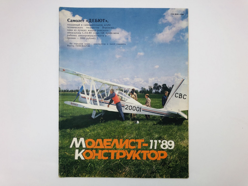 Журнал Моделист-конструктор. № 11, 1989