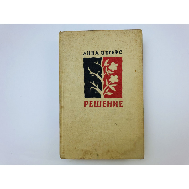 Решение. Роман. Зегерс Анна. 1961 г.