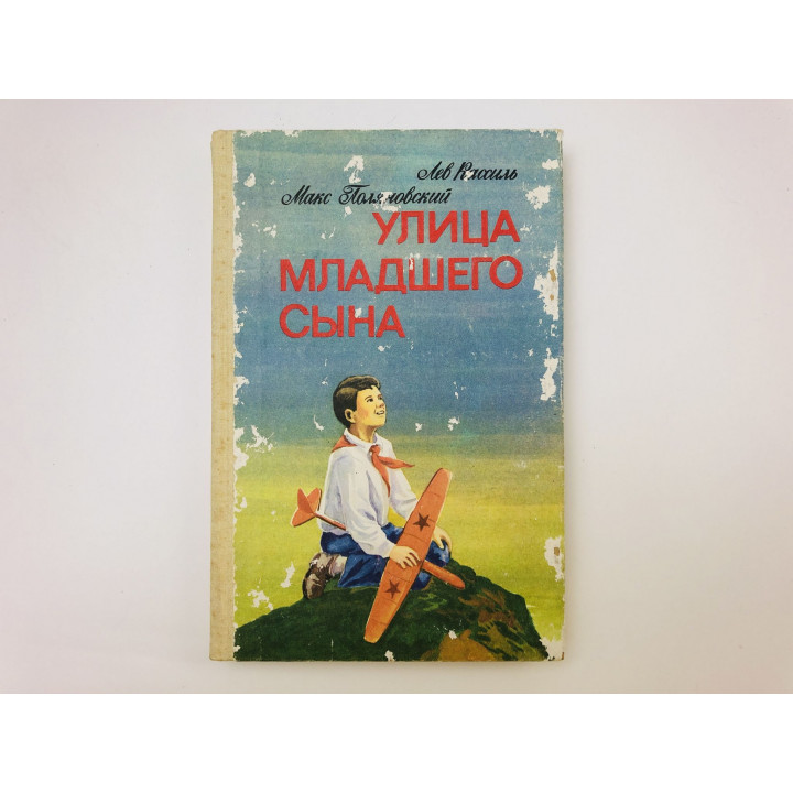 Улица младшего сына. Повесть. Кассиль Лев, Поляновский Макс. 1988 г.