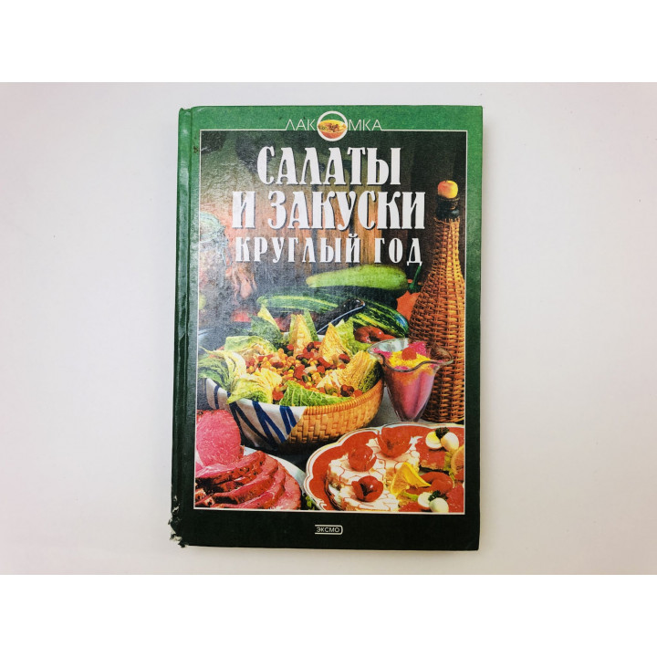 Салаты и закуски круглый год. Прокопенко Михаил Степанович. 2002 г.