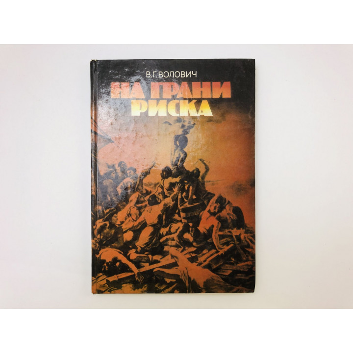 На грани риска. Волович Виталий Гиоргиевич. 1985 г.