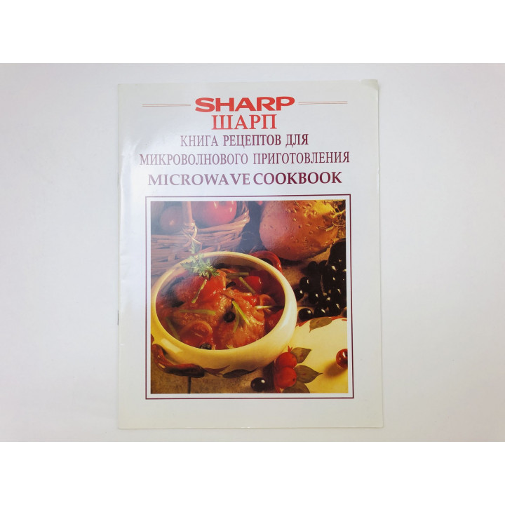 Sharp Шарп. Книга рецептов для микроволнового приготовления