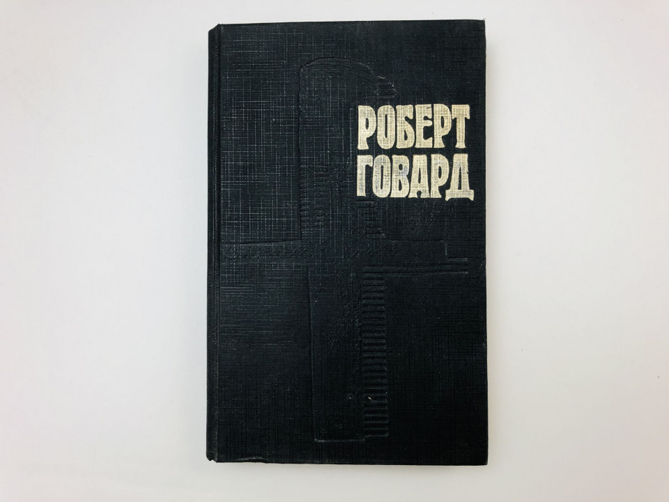 Собрание сочинений в четырех томах. Том 2. Голуби преисподней. Говард Роберт. 1992 г.