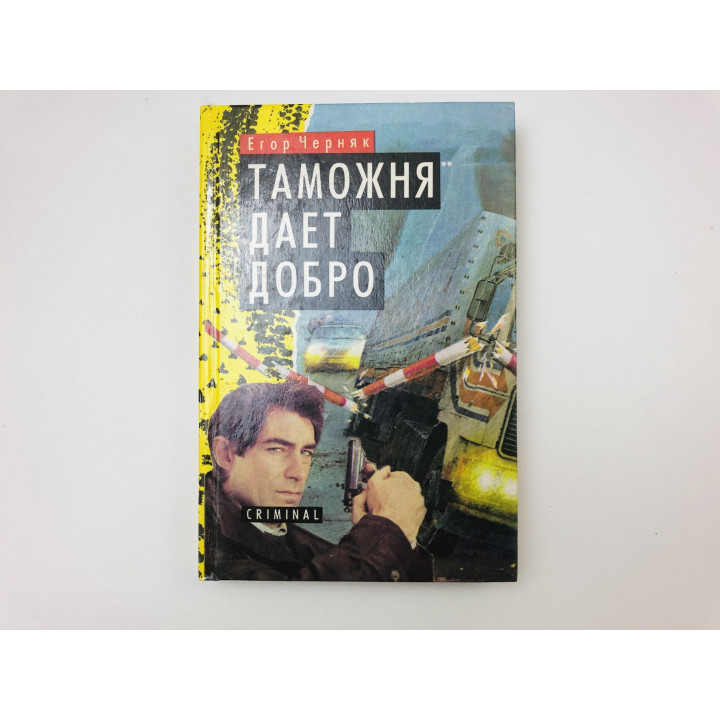 Таможня дает добро. Черняк Егор. 1996 г.