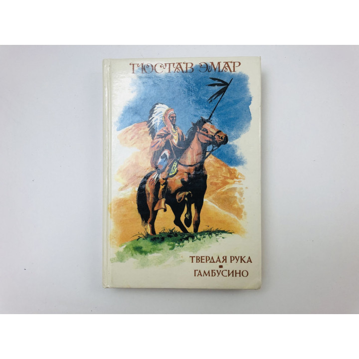Твердая Рука. Гамбусино. Романы. Эмар Гюстав. 1992 г.