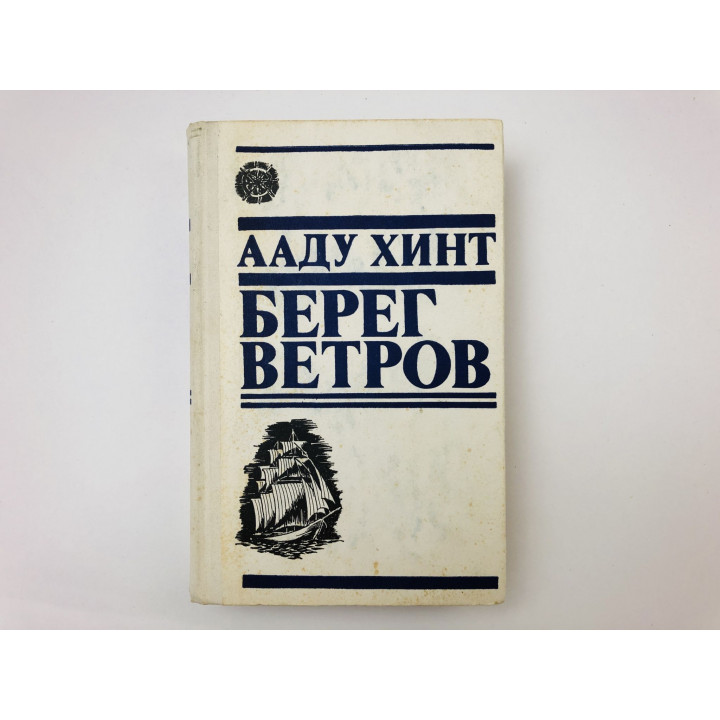 Берег ветров. Том 1: Книги I-II. Хинт Ааду. 1977 г.