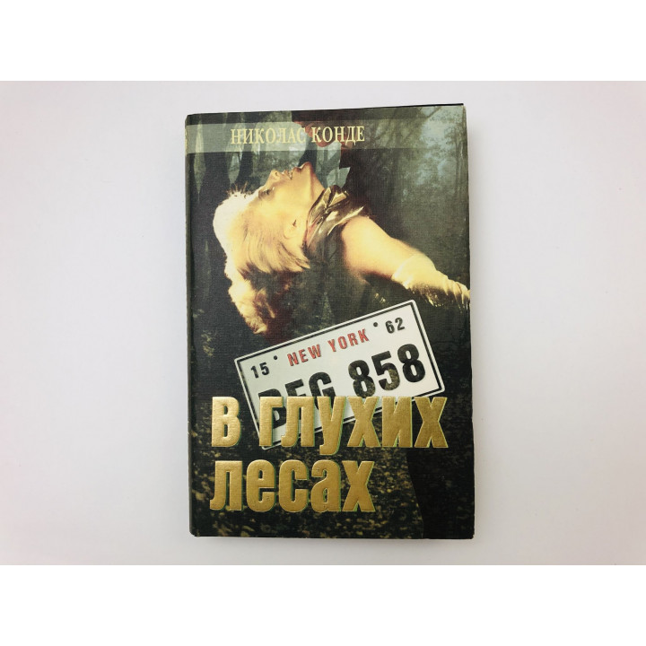 В глухих лесах. Проклятие дейнов. Романы. Николас Конде, Дэшил Хэмметт. 1994 г.