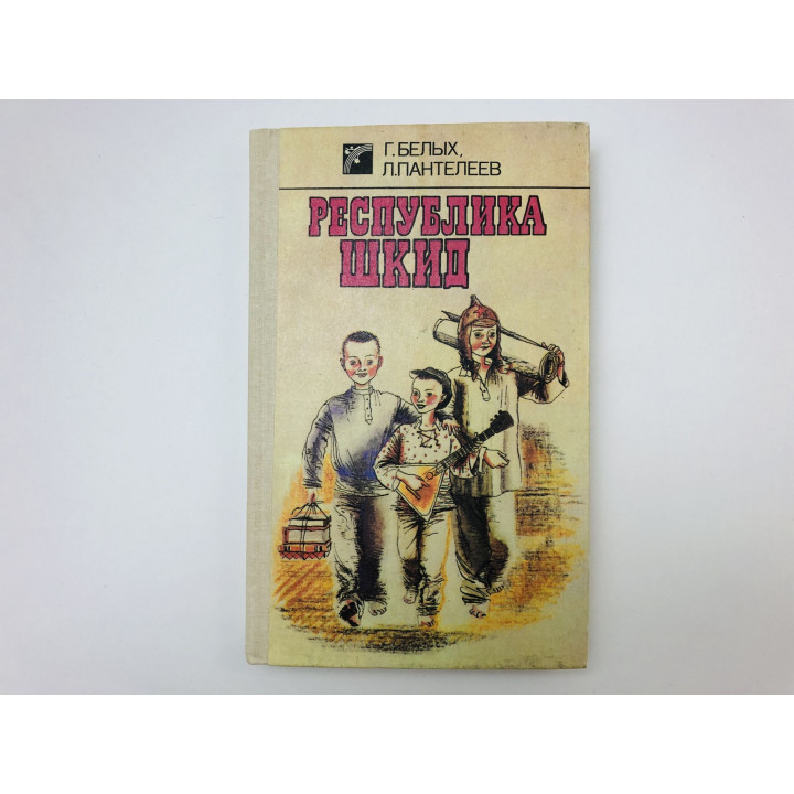 Республика Шкид. Повесть. Белых Григорий Григорьевич, Пантелеев Алексей Иванович. 1989 г.