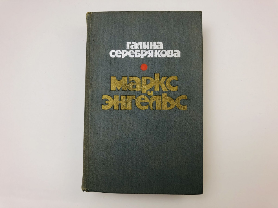 Маркс и Энгельс. Серебрякова Галина Иосифовна. 1975 г.