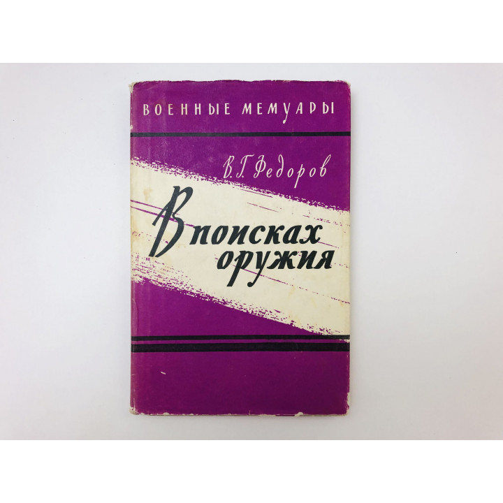 В поисках оружия. Федоров Владимир Григорьевич. 1964 г.