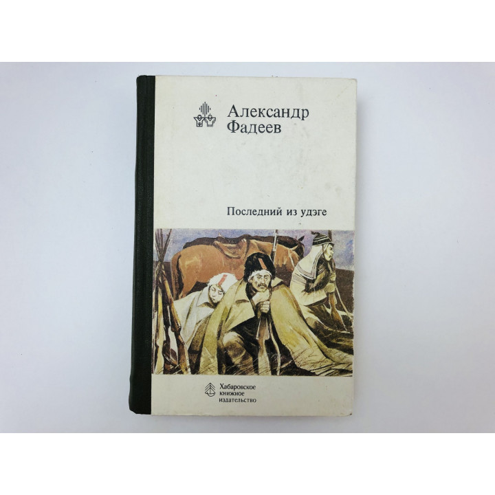 Последний из удэге. Роман. Фадеев Александр Александрович. 1987 г.