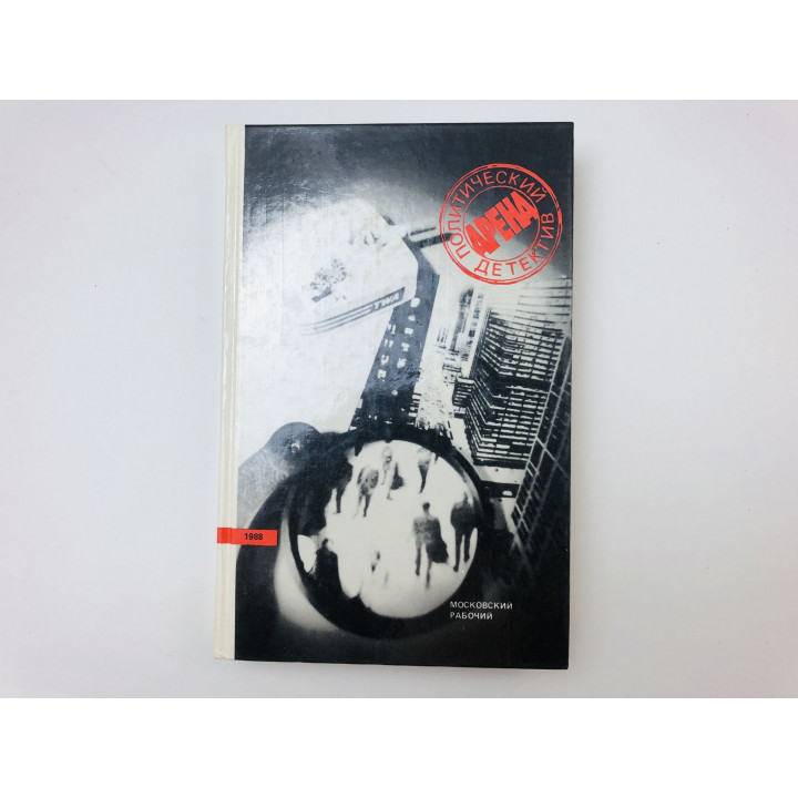 Арена: Политический детектив. Сборник. Выпуск 2. 1988 г.